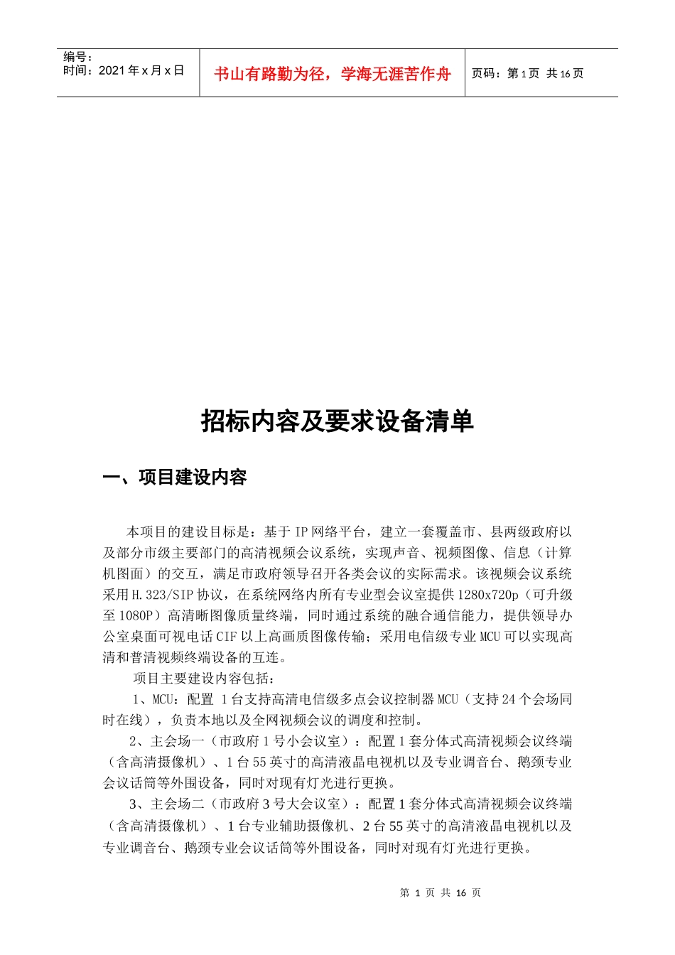 设备招标内容与要求_第1页
