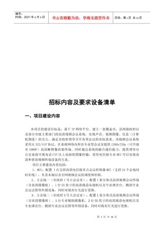 设备招标内容与要求
