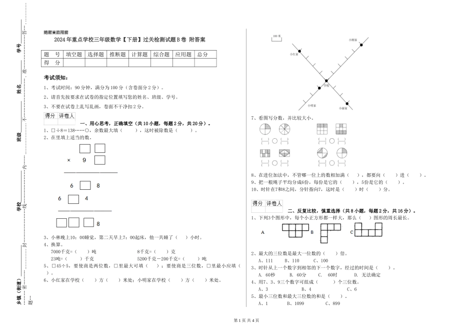 2024年重点小学三年级数学过关检测试题B卷-附答案_第1页