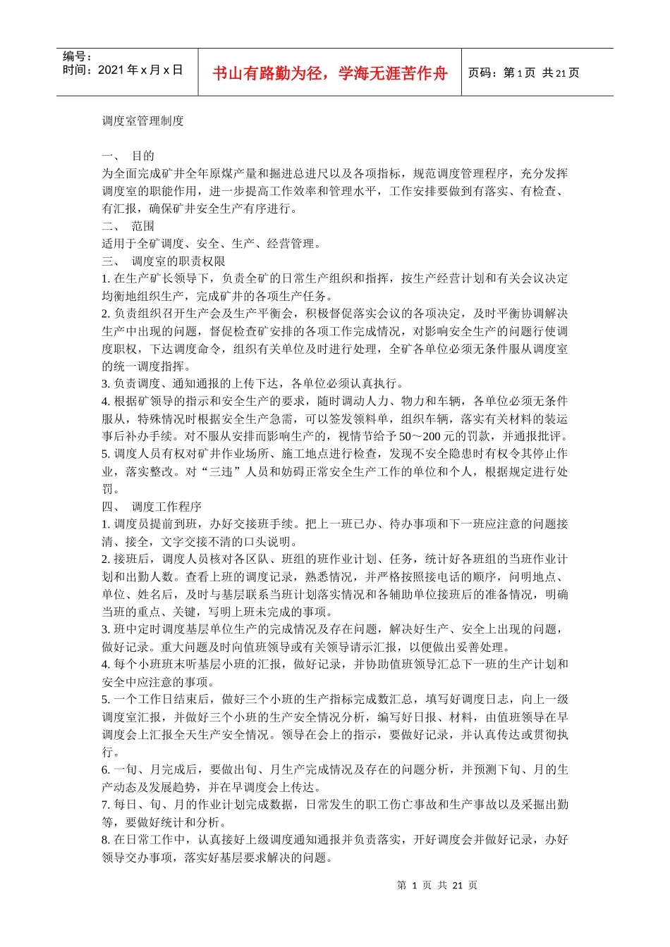 调度室管理制度1014832180_第1页