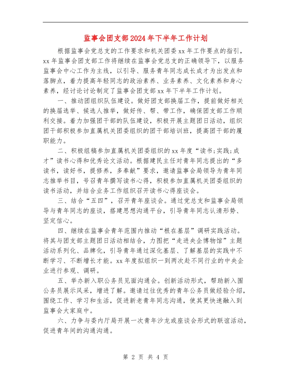 监事会团支部2024年下半年工作计划_第2页