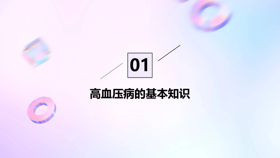 高血压病的防治教学课件_第3页