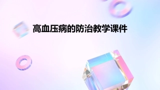 高血压病的防治教学课件