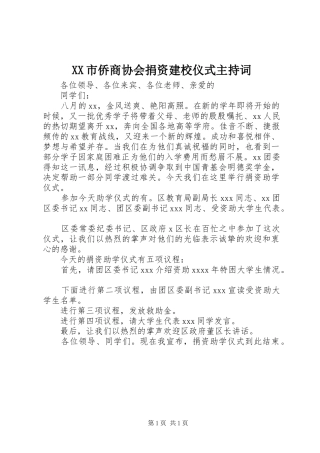 XX市侨商协会捐资建校仪式主持稿(5)