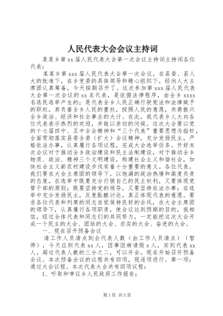 人民代表大会会议主持稿(5)