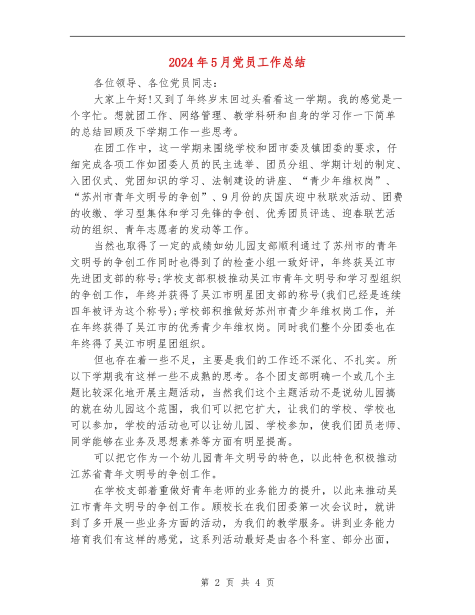 2024年5月党员工作总结_第2页