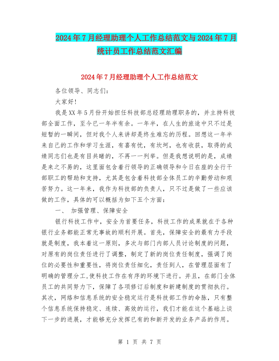 2024年7月经理助理个人工作总结范文与2024年7月统计员工作总结范文汇编_第1页