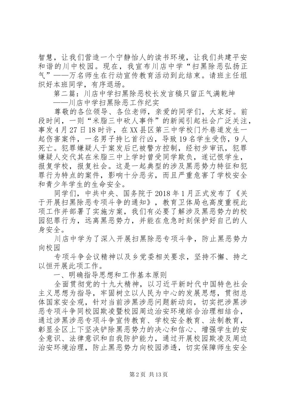 川店中学扫黑除恶主持稿_第2页