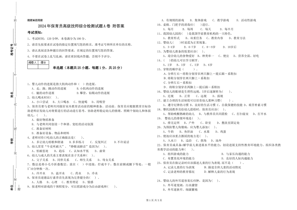 2024年保育员高级技师综合检测试题A卷-附答案_第1页