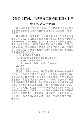 【会议主持稿：行风建设工作会议主持稿】年中工作会议主持稿