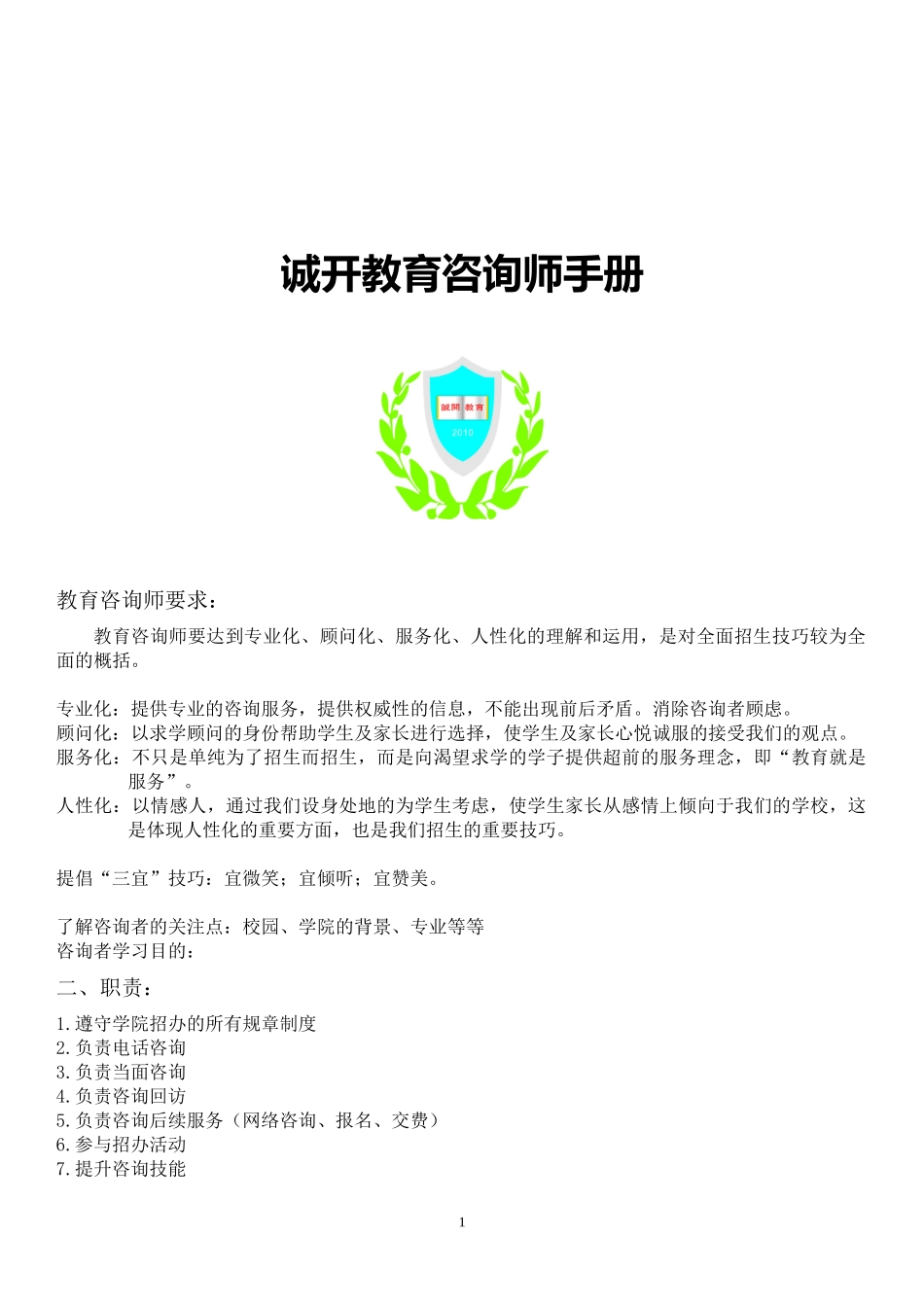 诚开咨询师手册_第1页