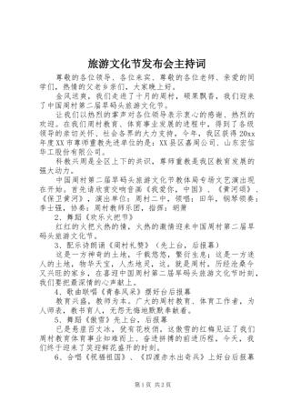 旅游文化节发布会主持稿