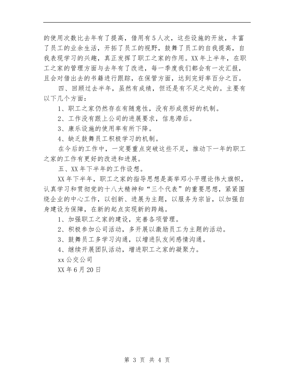 公交公司工会半年工作总结_第3页