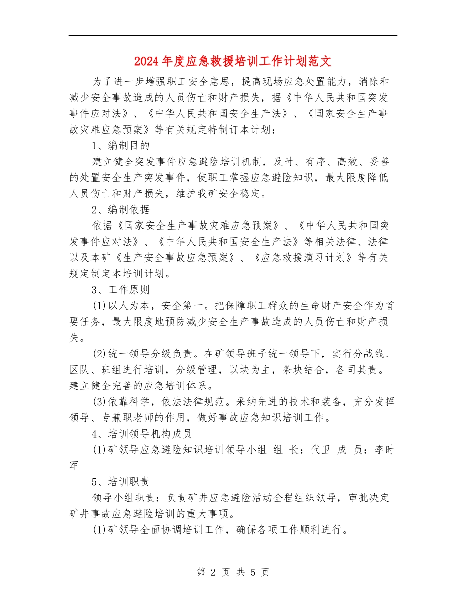 2024年度应急救援培训工作计划范文_第2页