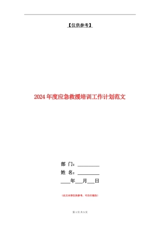 2024年度应急救援培训工作计划范文
