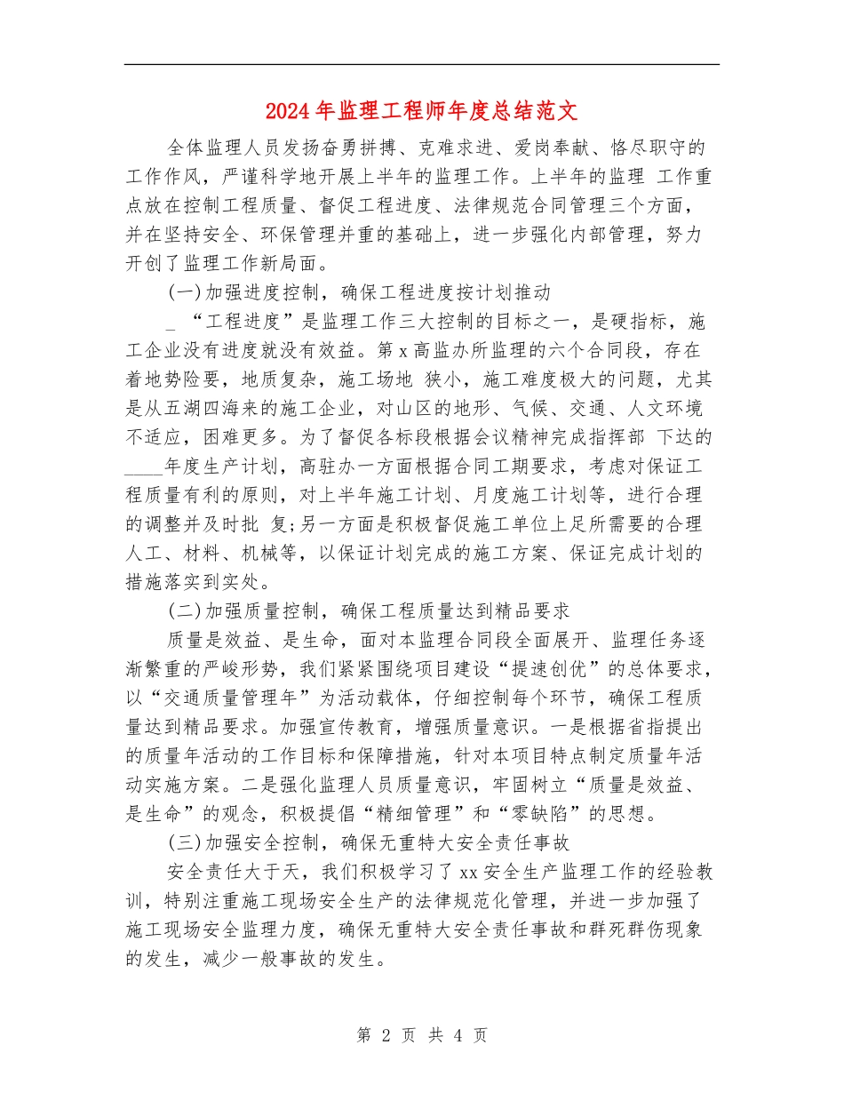 2018年监理工程师年度总结范文_第2页