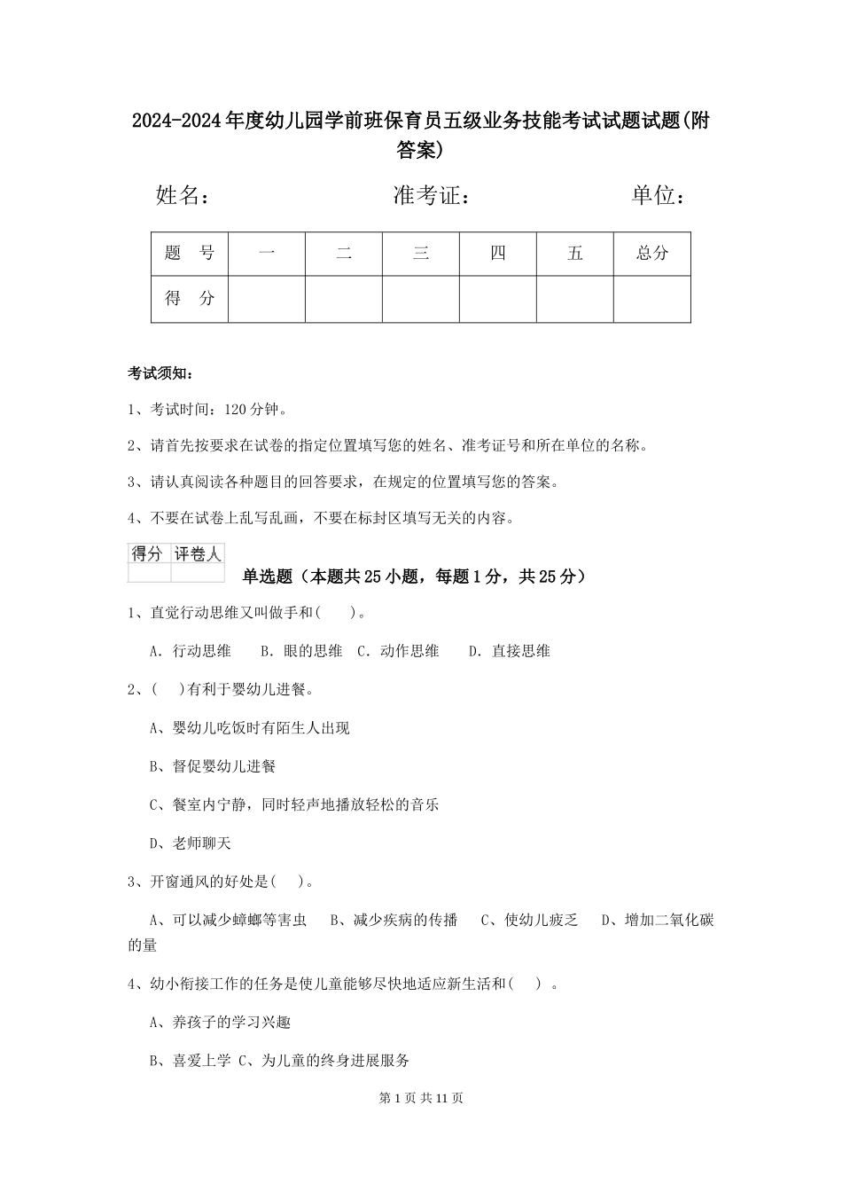 2024-2024年度幼儿园学前班保育员五级业务技能考试试题试题(附答案)_第1页