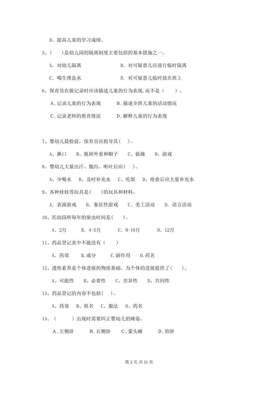2024-2024年度幼儿园学前班保育员五级业务技能考试试题试题(附答案)_第2页