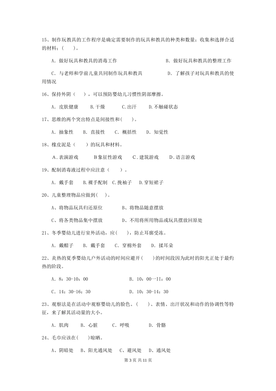 2024-2024年度幼儿园学前班保育员五级业务技能考试试题试题(附答案)_第3页