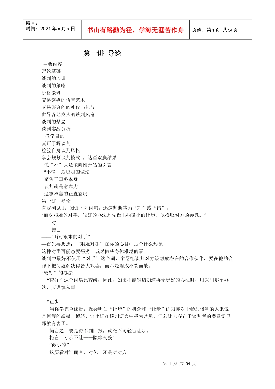 谈判与交易培训课程_第1页