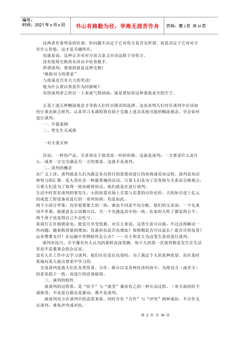 谈判与交易培训课程_第2页