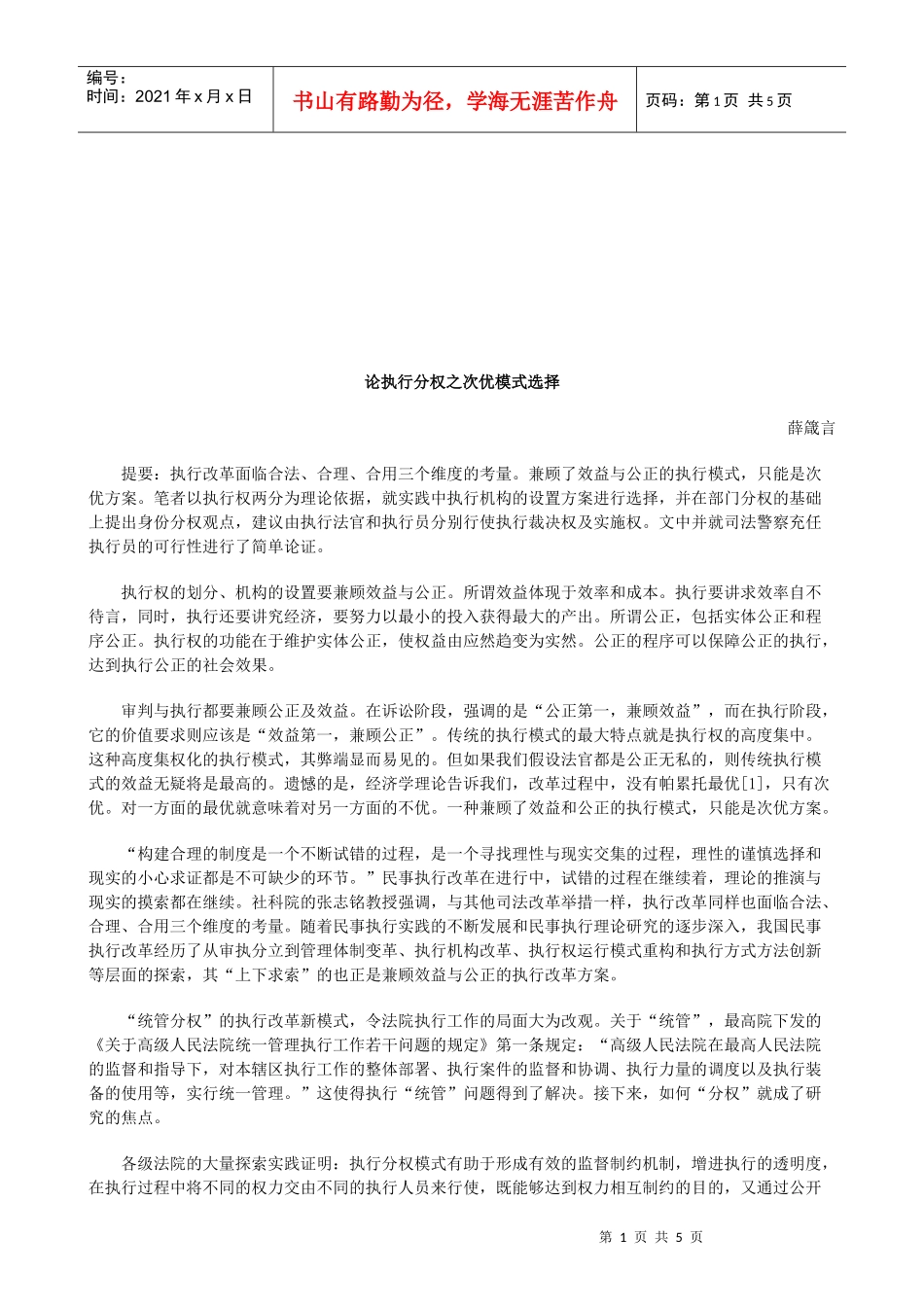 论执行分权之次优模式选择研究与分析_第1页