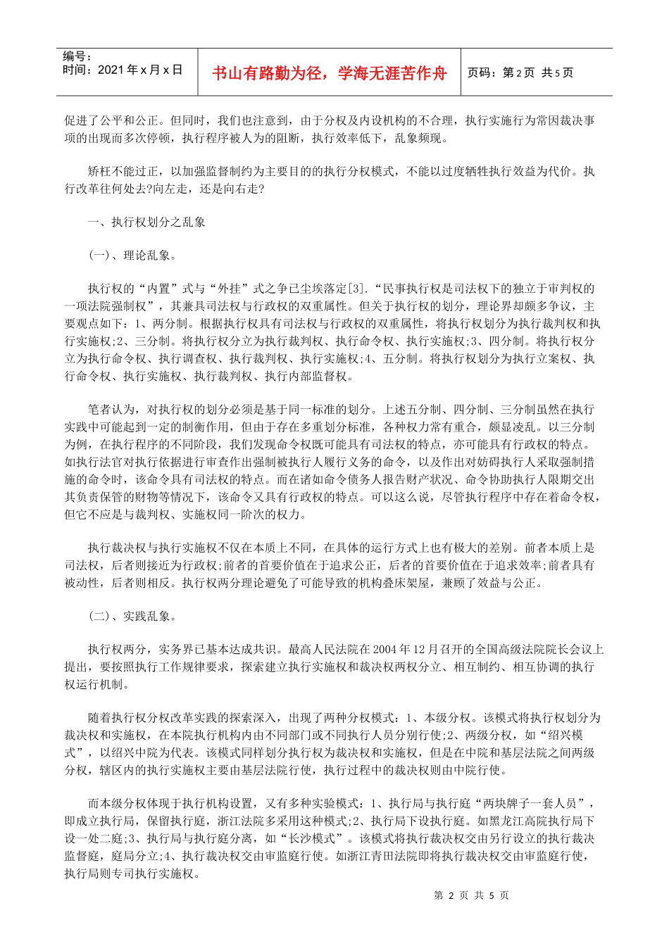 论执行分权之次优模式选择研究与分析_第2页