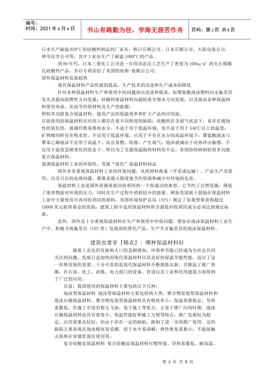 试谈国外保温材料发展简史_第2页