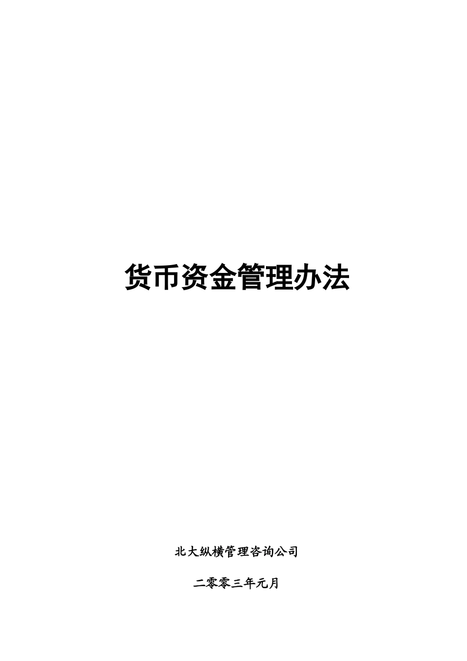 货币资金管理办法0111_第1页