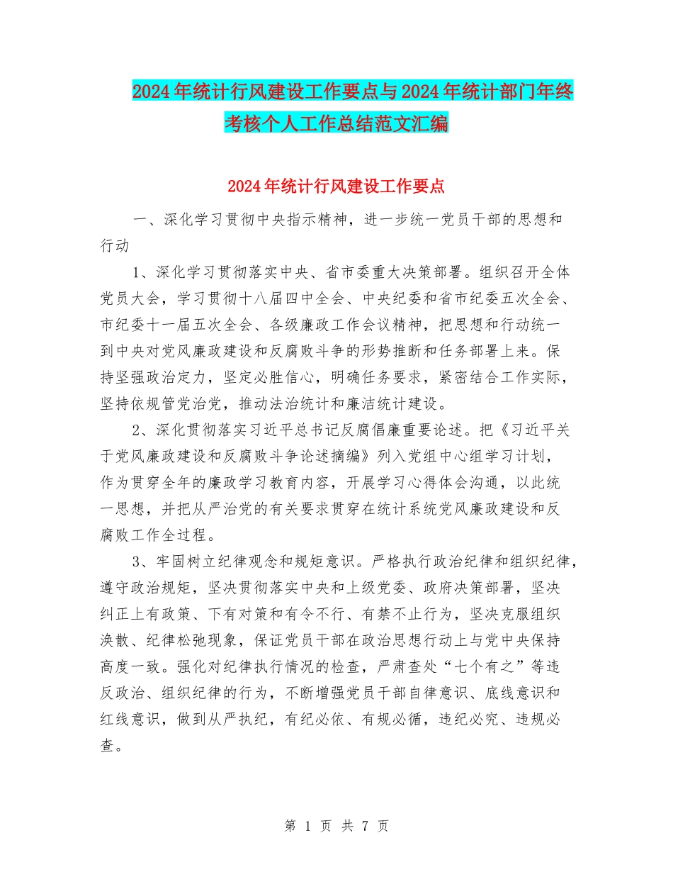 2024年统计行风建设工作要点与2024年统计部门年终考核个人工作总结范文汇编_第1页