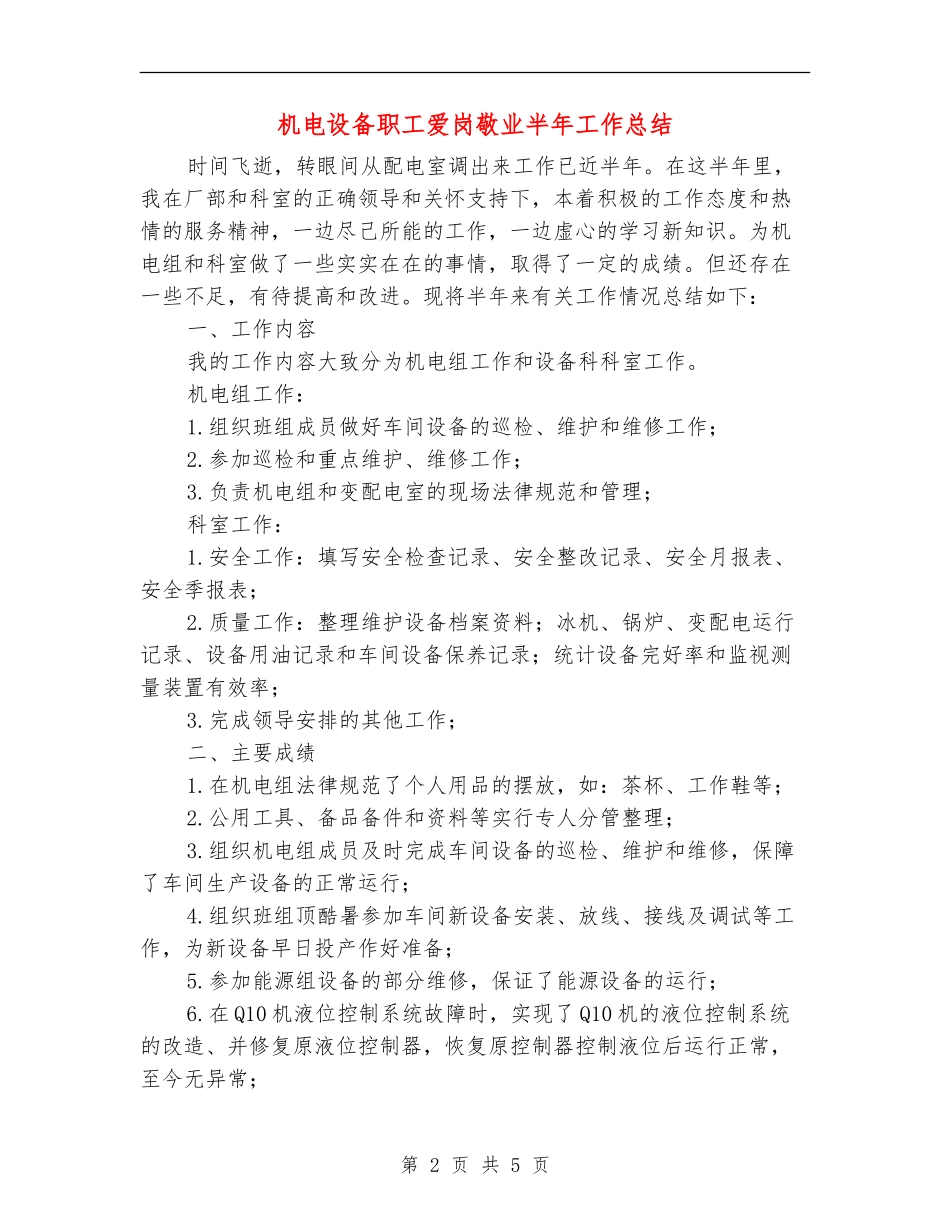 机电设备职工爱岗敬业半年工作总结_第2页