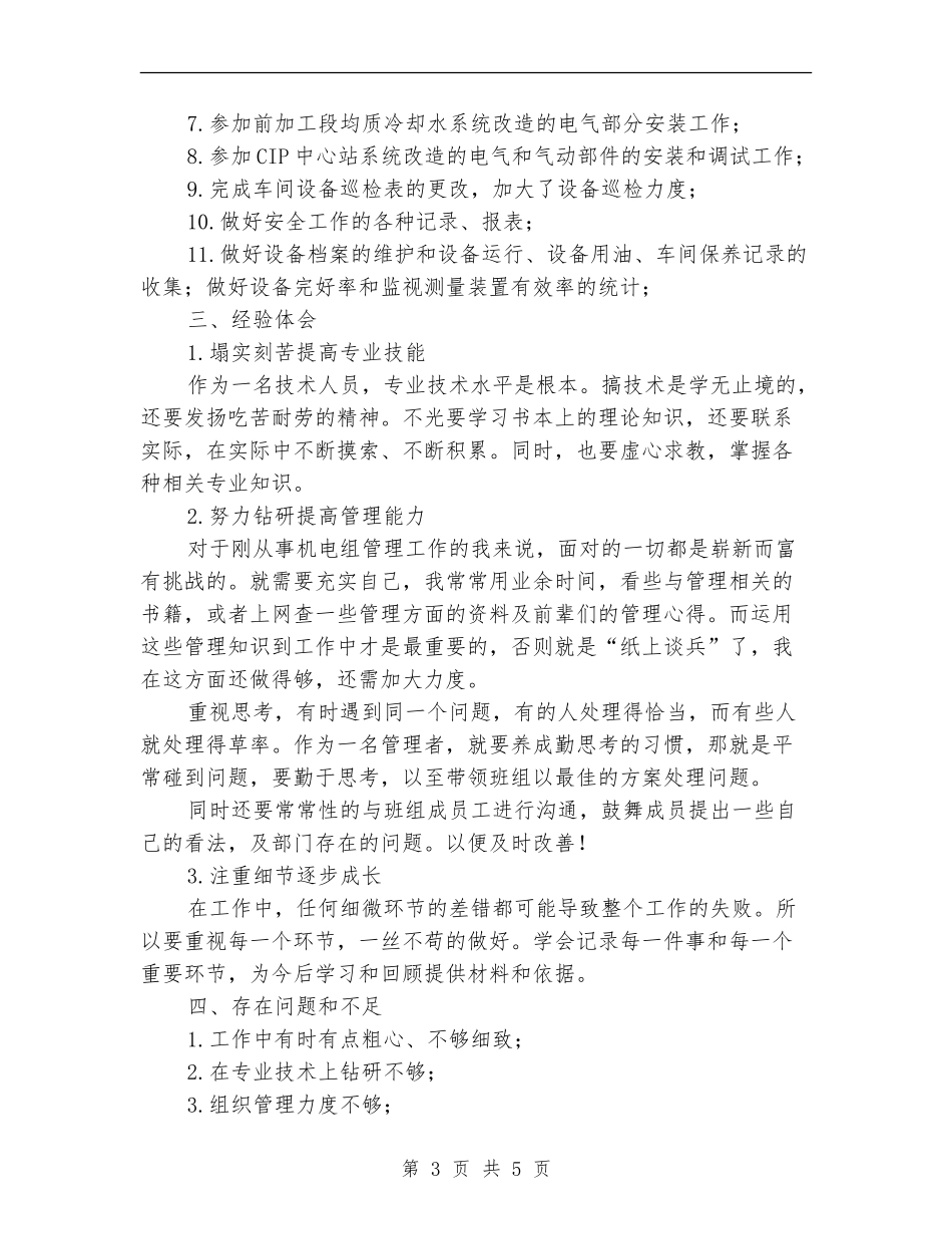 机电设备职工爱岗敬业半年工作总结_第3页