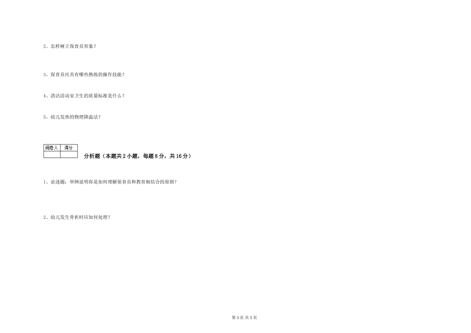 2024年四级保育员能力测试试卷B卷-附答案_第3页