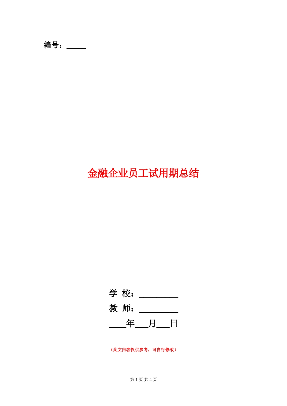 金融企业员工试用期总结_第1页