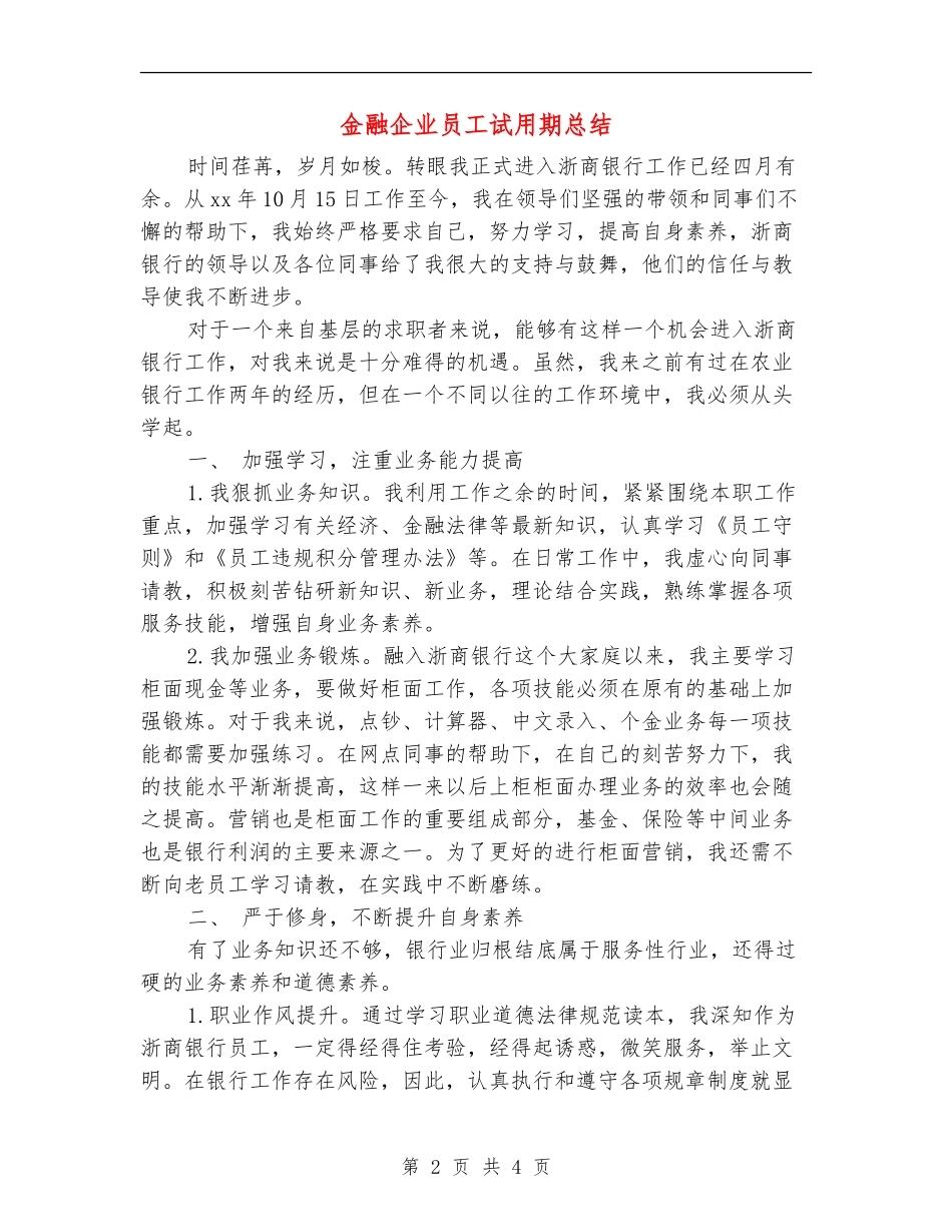 金融企业员工试用期总结_第2页