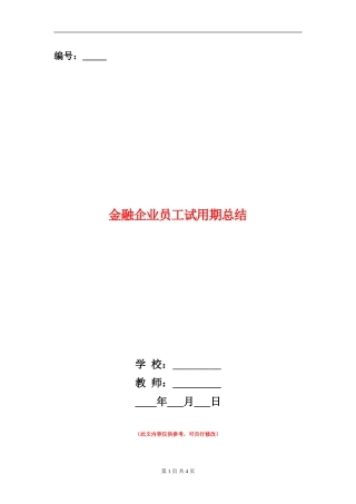 金融企业员工试用期总结