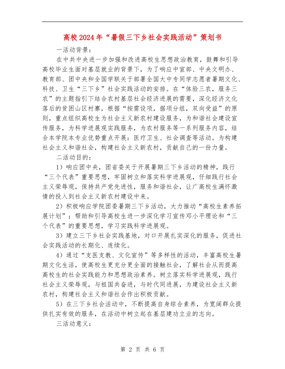 大学2024年“暑假三下乡社会实践活动”策划书_第2页