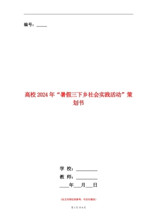 大学2024年“暑假三下乡社会实践活动”策划书