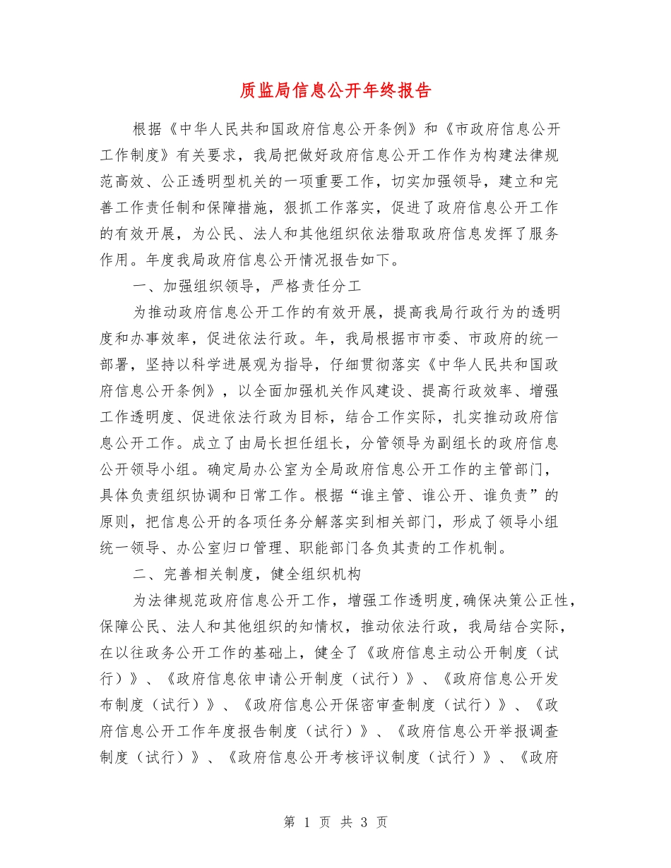 质监局信息公开年终报告_第1页