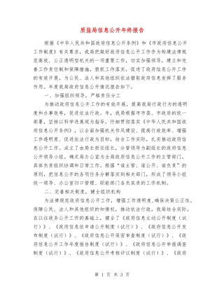 质监局信息公开年终报告