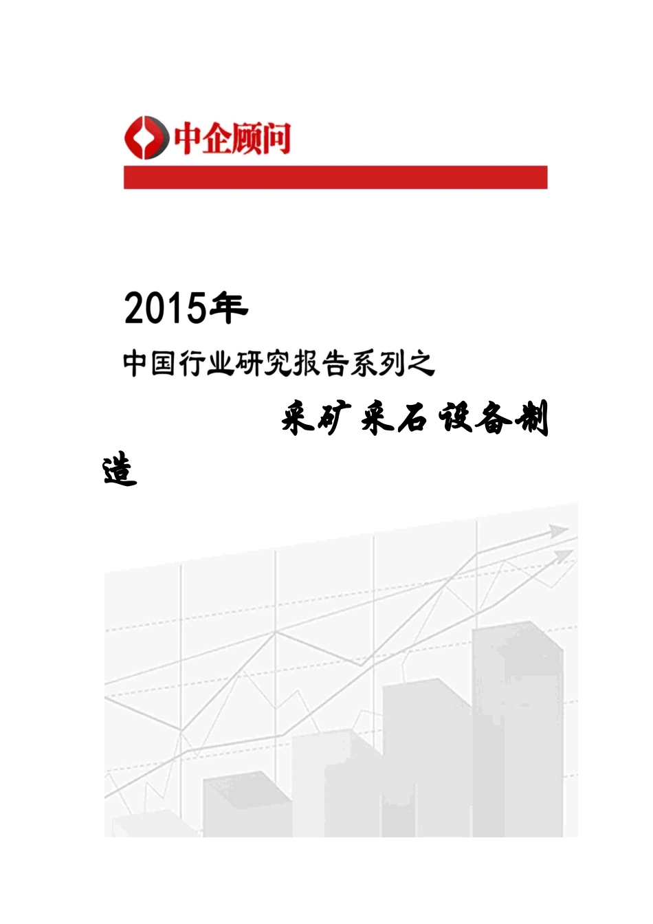 设备制造市场监测及投资决策咨询报告_第1页