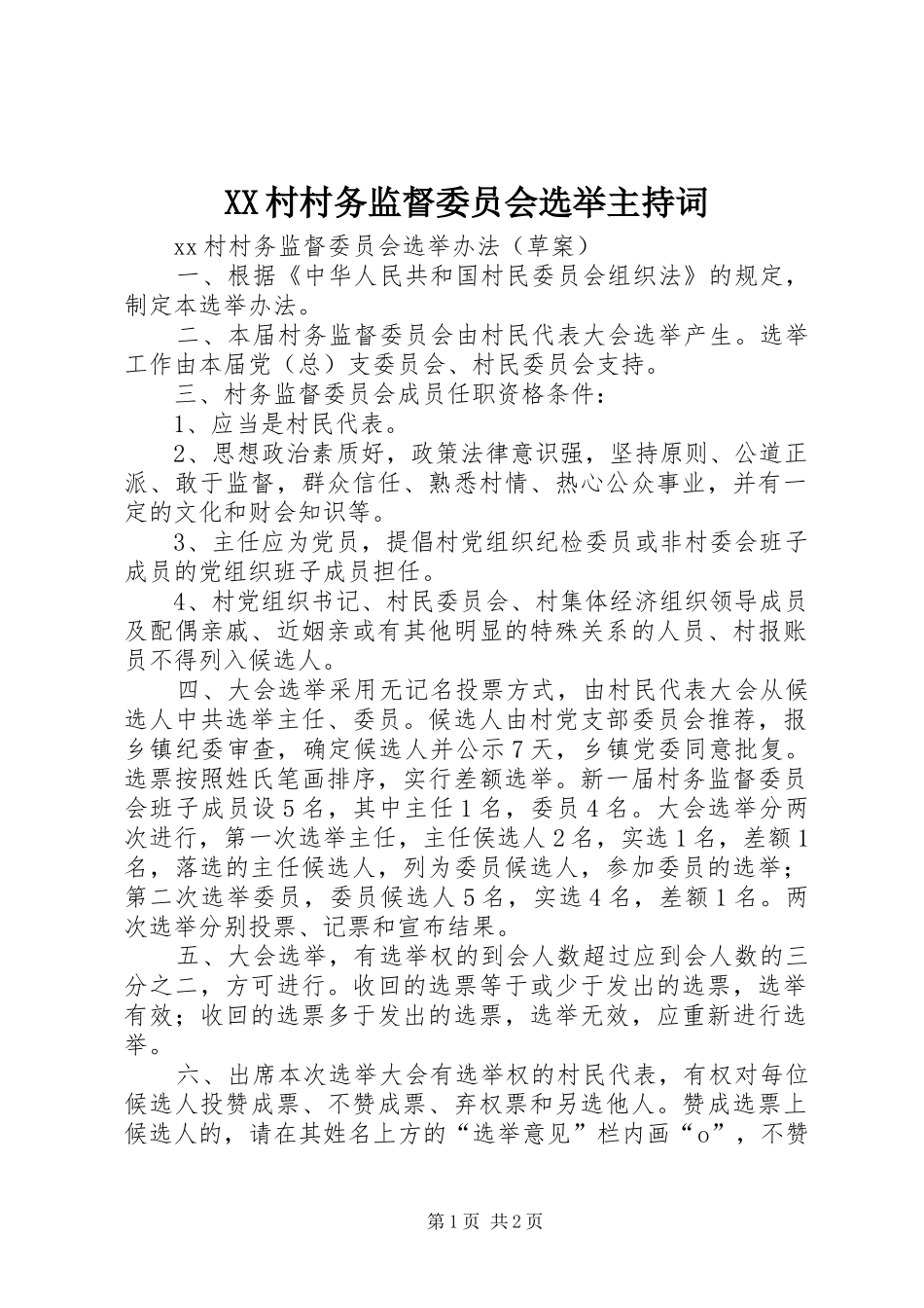 XX村村务监督委员会选举主持稿_第1页