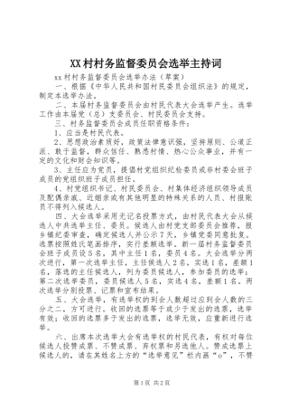 XX村村务监督委员会选举主持稿