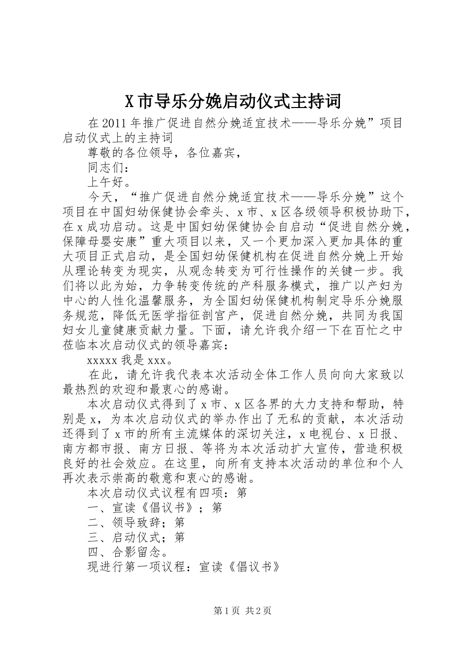 X市导乐分娩启动仪式主持稿_第1页