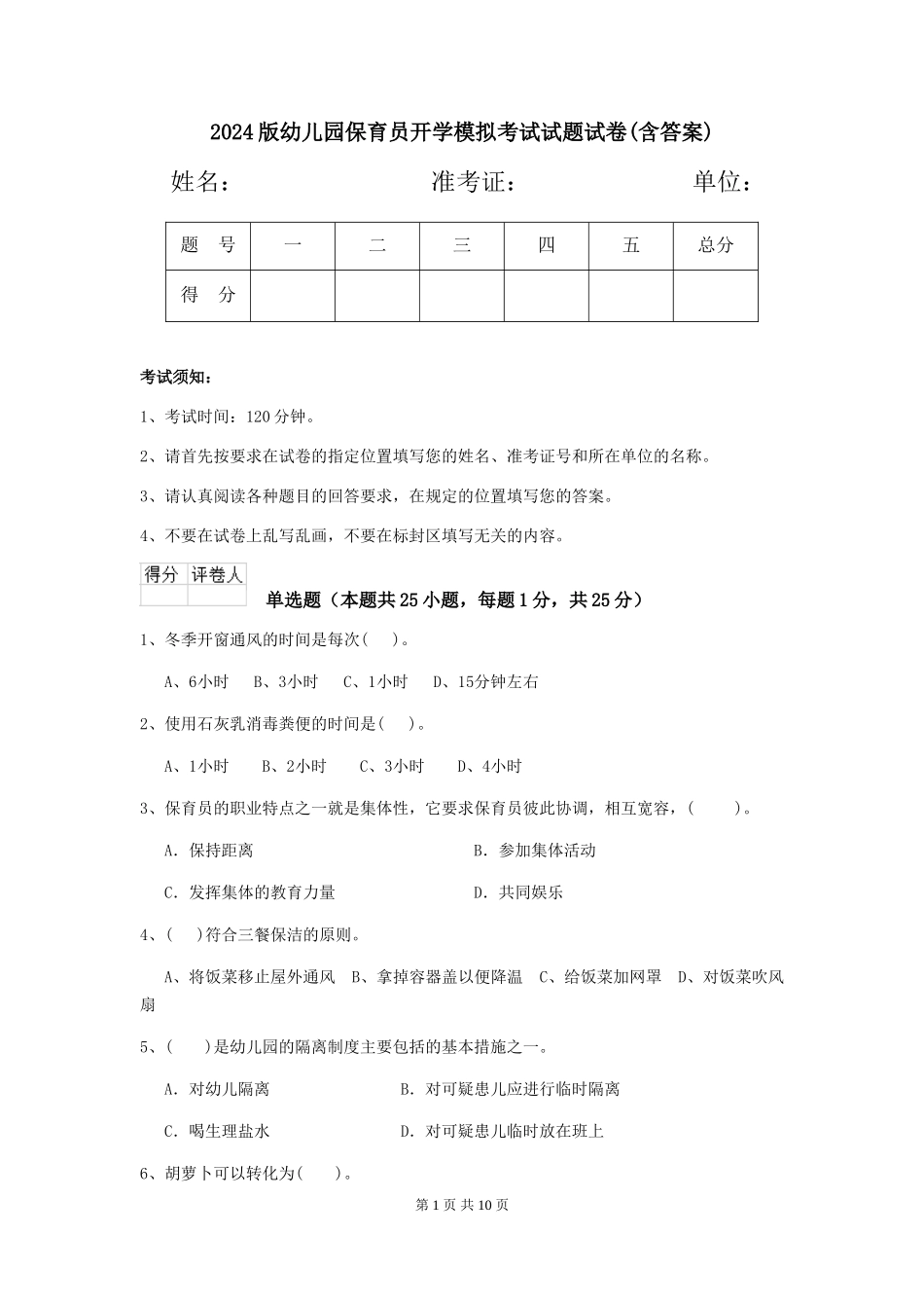2024版幼儿园保育员开学模拟考试试题试卷(含答案)_第1页