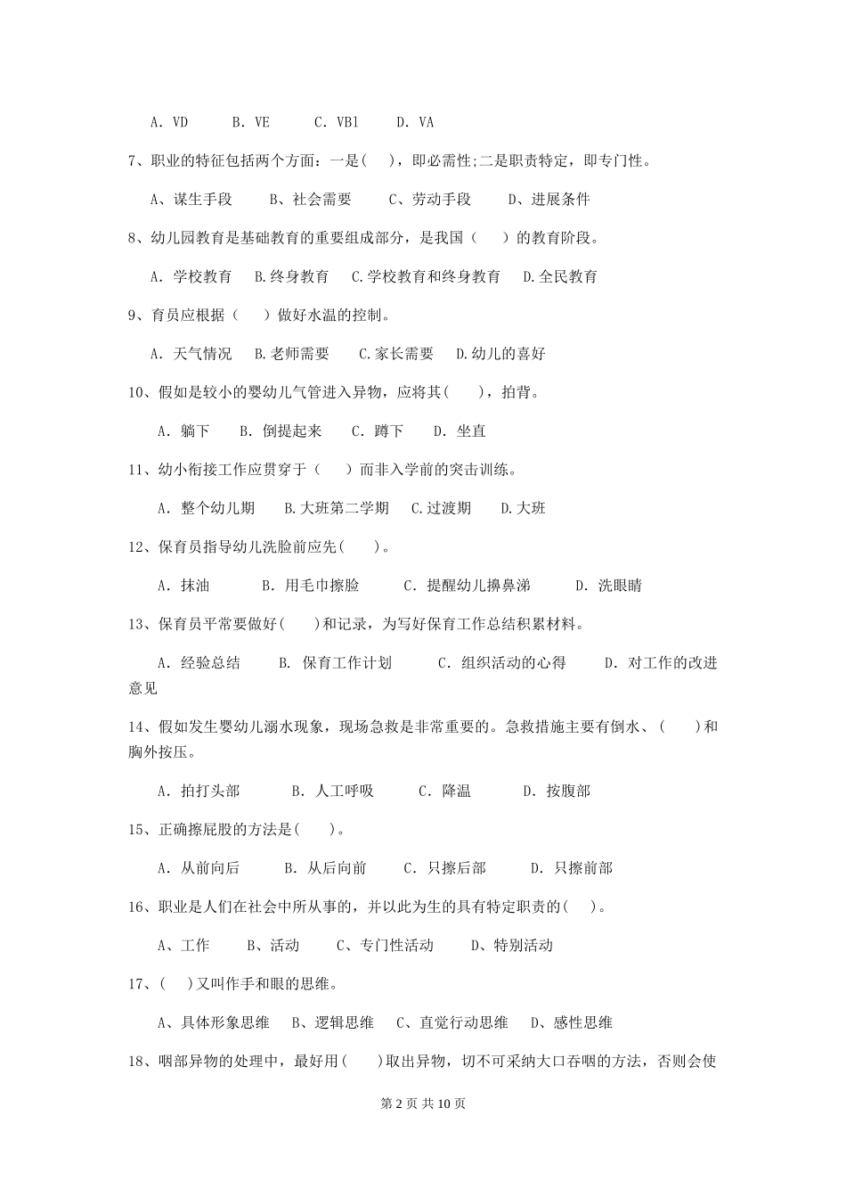 2024版幼儿园保育员开学模拟考试试题试卷(含答案)_第2页