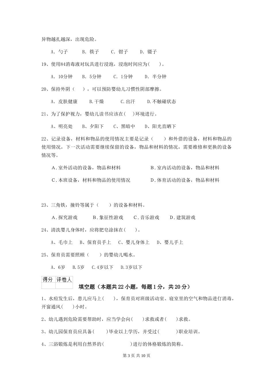 2024版幼儿园保育员开学模拟考试试题试卷(含答案)_第3页