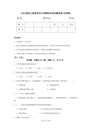 2024版幼儿园保育员开学模拟考试试题试卷(含答案)