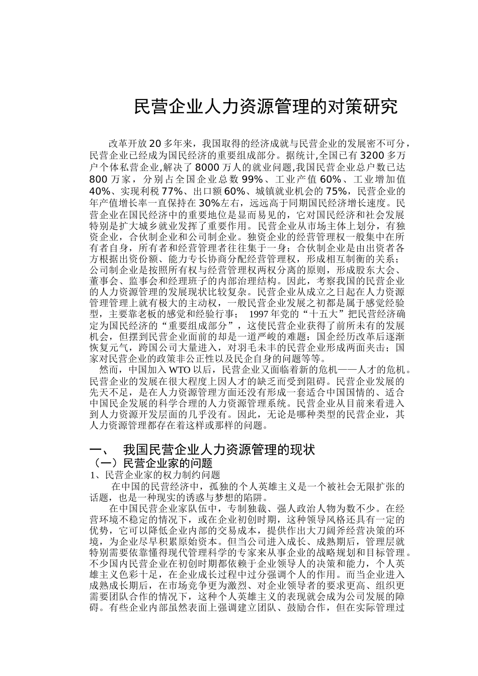论民营企业人力资源管理的对策研究_第2页