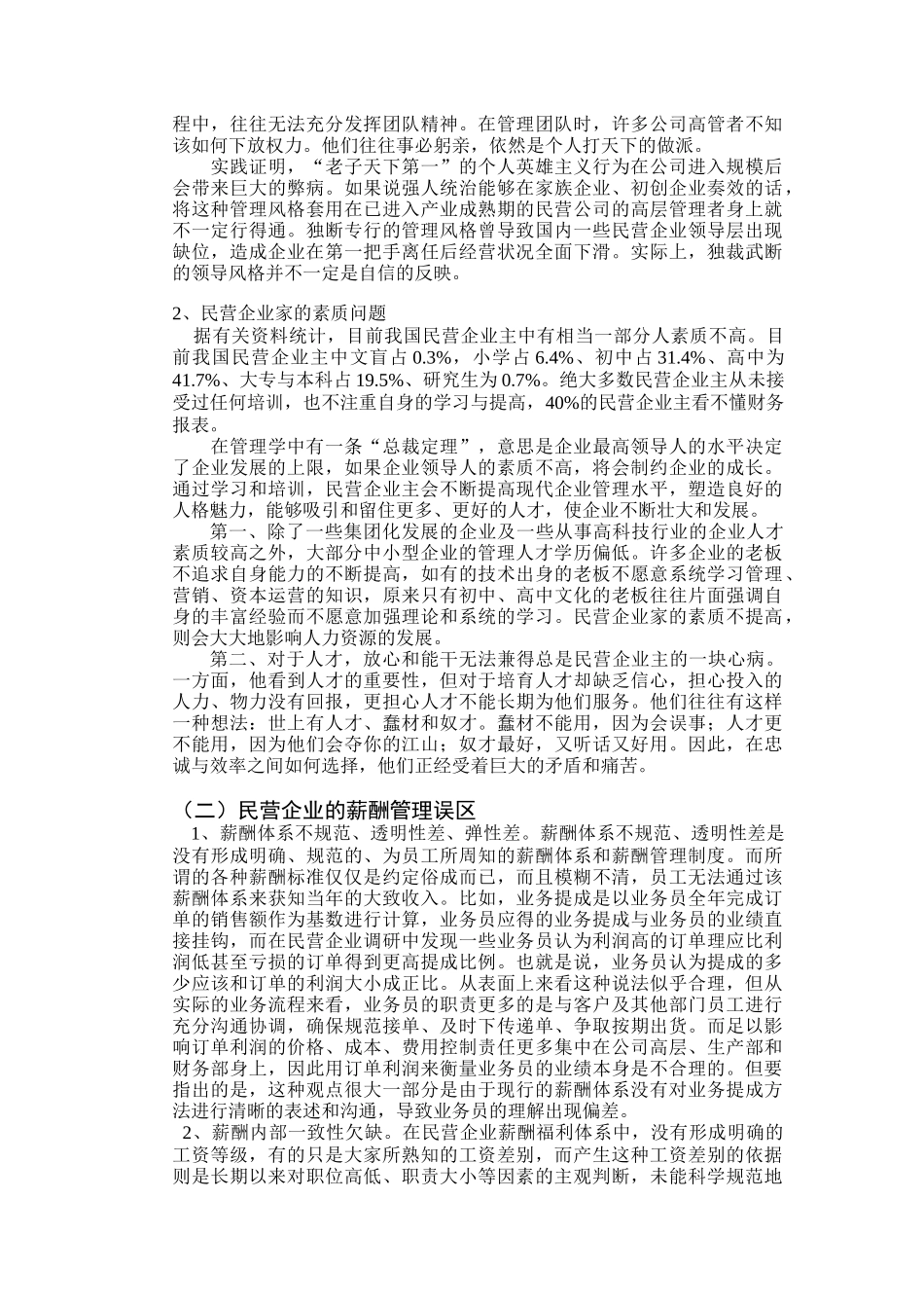 论民营企业人力资源管理的对策研究_第3页